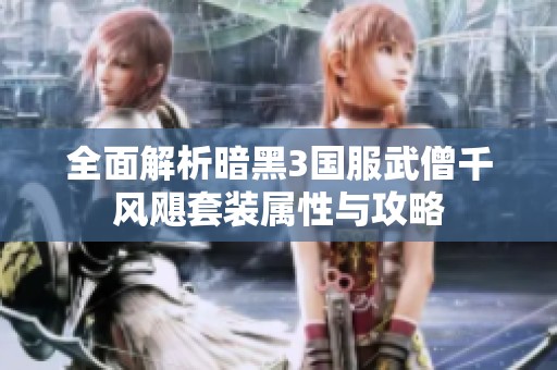 全面解析暗黑3国服武僧千风飓套装属性与攻略