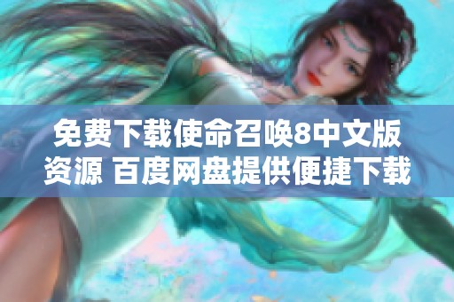 免费下载使命召唤8中文版资源 百度网盘提供便捷下载链接