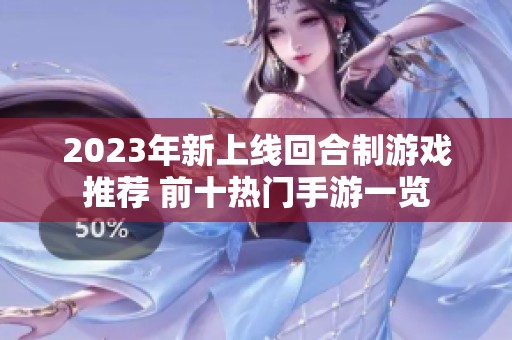 2023年新上线回合制游戏推荐 前十热门手游一览
