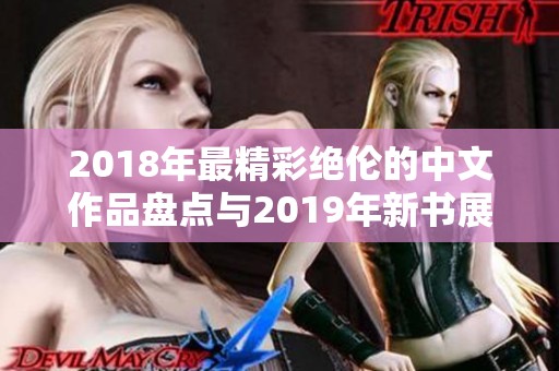 2018年最精彩绝伦的中文作品盘点与2019年新书展望