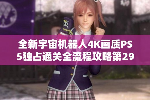 全新宇宙机器人4K画质PS5独占通关全流程攻略第29期