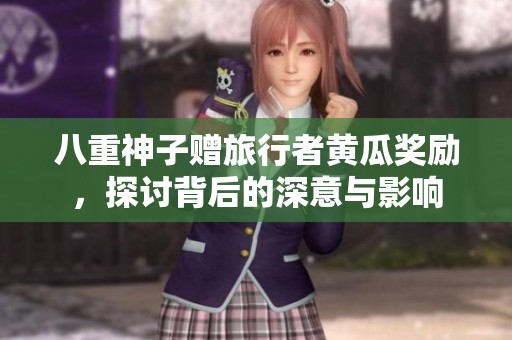 八重神子赠旅行者黄瓜奖励，探讨背后的深意与影响