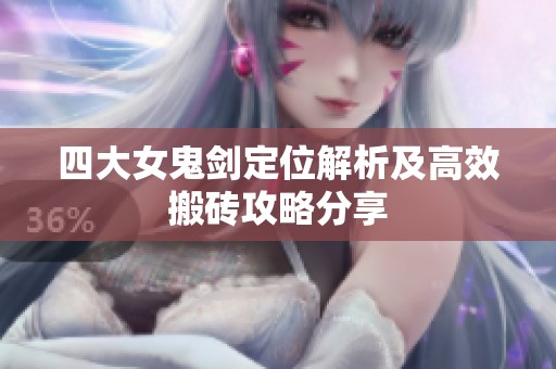 四大女鬼剑定位解析及高效搬砖攻略分享