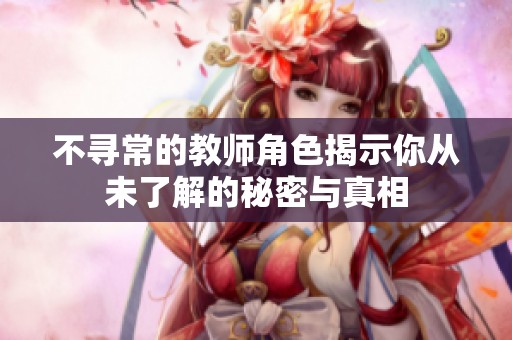 不寻常的教师角色揭示你从未了解的秘密与真相