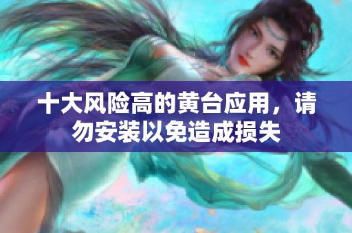 十大风险高的黄台应用，请勿安装以免造成损失