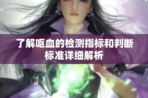 了解呕血的检测指标和判断标准详细解析
