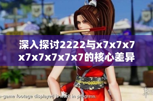 深入探讨2222与x7x7x7x7x7x7x7x7的核心差异与特点