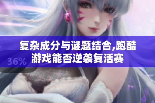 复杂成分与谜题结合,跑酷游戏能否逆袭复活赛