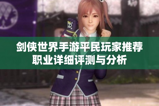 剑侠世界手游平民玩家推荐职业详细评测与分析