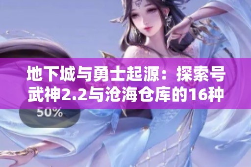地下城与勇士起源：探索号武神2.2与沧海仓库的16种武器秘诀
