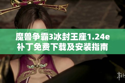 魔兽争霸3冰封王座1.24e补丁免费下载及安装指南