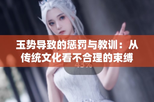玉势导致的惩罚与教训：从传统文化看不合理的束缚