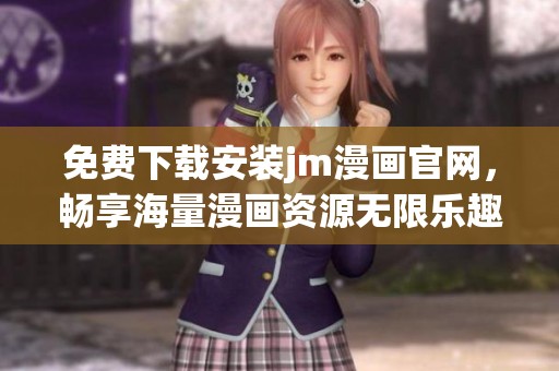 免费下载安装jm漫画官网，畅享海量漫画资源无限乐趣
