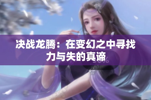 决战龙腾：在变幻之中寻找力与失的真谛
