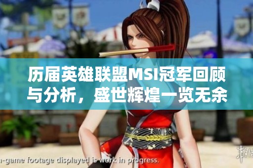 历届英雄联盟MSI冠军回顾与分析，盛世辉煌一览无余