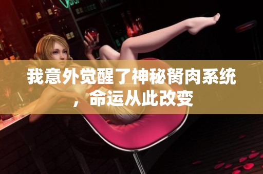 我意外觉醒了神秘胬肉系统，命运从此改变