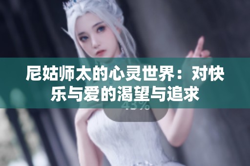 尼姑师太的心灵世界：对快乐与爱的渴望与追求