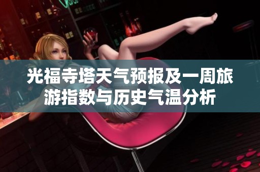 光福寺塔天气预报及一周旅游指数与历史气温分析