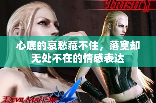 心底的哀愁藏不住，落寞却无处不在的情感表达