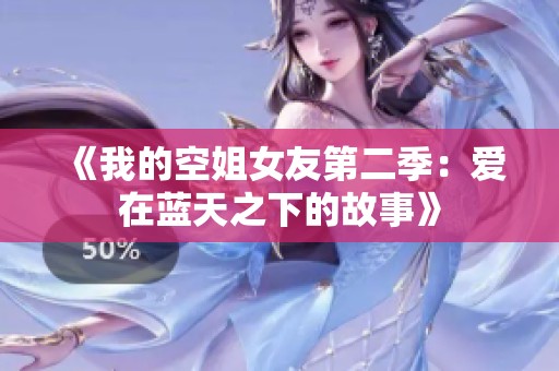 《我的空姐女友第二季：爱在蓝天之下的故事》