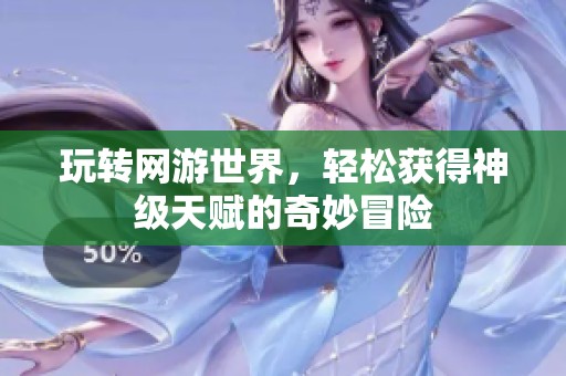 玩转网游世界，轻松获得神级天赋的奇妙冒险
