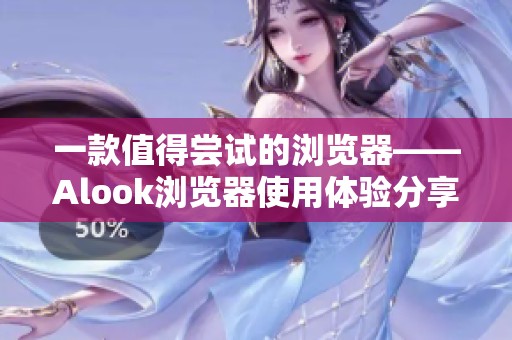 一款值得尝试的浏览器——Alook浏览器使用体验分享