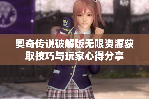 奥奇传说破解版无限资源获取技巧与玩家心得分享
