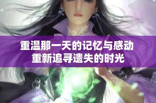 重温那一天的记忆与感动 重新追寻遗失的时光