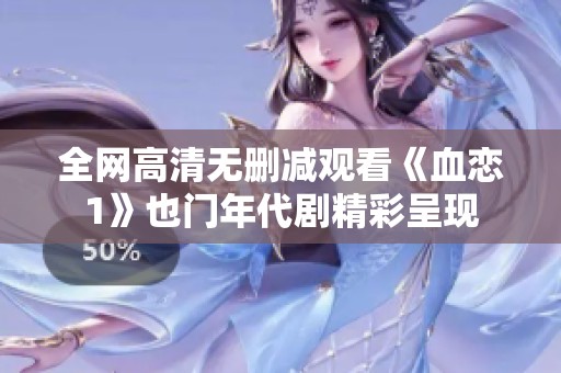全网高清无删减观看《血恋1》也门年代剧精彩呈现