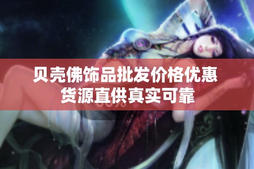 贝壳佛饰品批发价格优惠 货源直供真实可靠