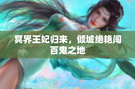 冥界王妃归来，倾城绝艳闯百鬼之地