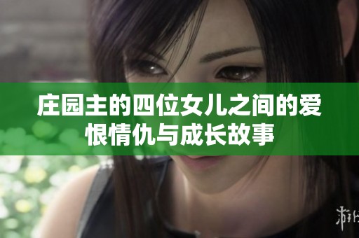 庄园主的四位女儿之间的爱恨情仇与成长故事