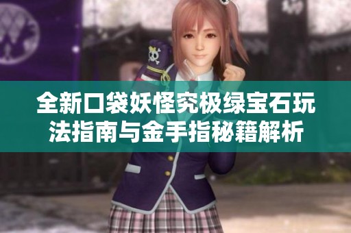全新口袋妖怪究极绿宝石玩法指南与金手指秘籍解析