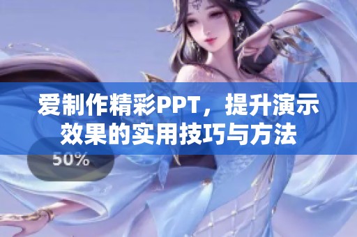 爱制作精彩PPT，提升演示效果的实用技巧与方法