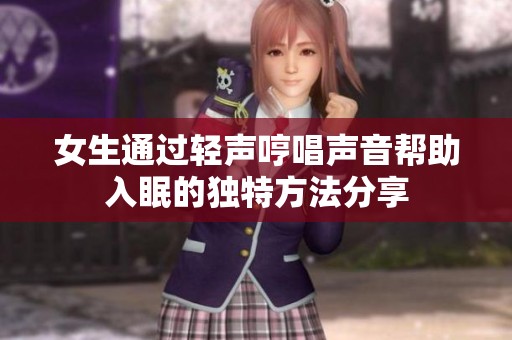 女生通过轻声哼唱声音帮助入眠的独特方法分享