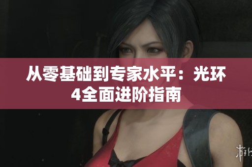 从零基础到专家水平：光环4全面进阶指南