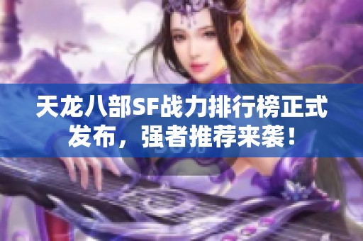 天龙八部SF战力排行榜正式发布，强者推荐来袭！