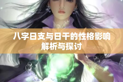 八字日支与日干的性格影响解析与探讨