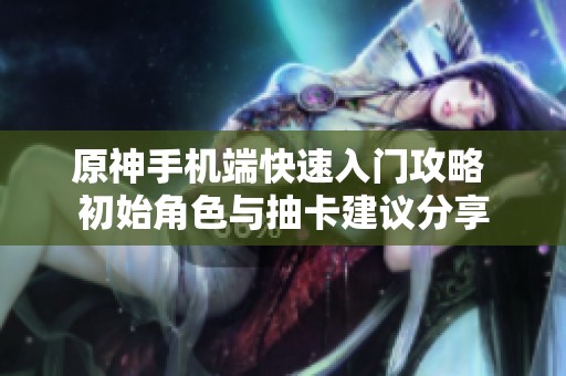 原神手机端快速入门攻略 初始角色与抽卡建议分享