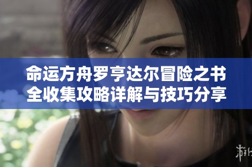 命运方舟罗亨达尔冒险之书全收集攻略详解与技巧分享
