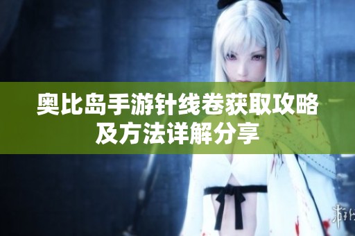 奥比岛手游针线卷获取攻略及方法详解分享