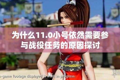 为什么11.0小号依然需要参与战役任务的原因探讨