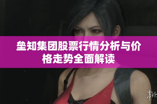 垒知集团股票行情分析与价格走势全面解读