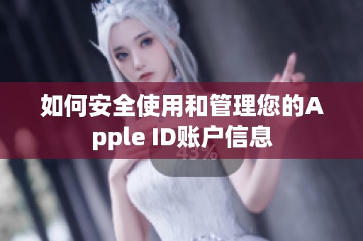 如何安全使用和管理您的Apple ID账户信息