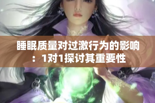 睡眠质量对过激行为的影响：1对1探讨其重要性