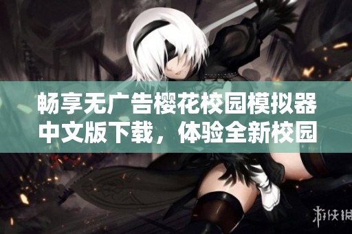 畅享无广告樱花校园模拟器中文版下载，体验全新校园生活