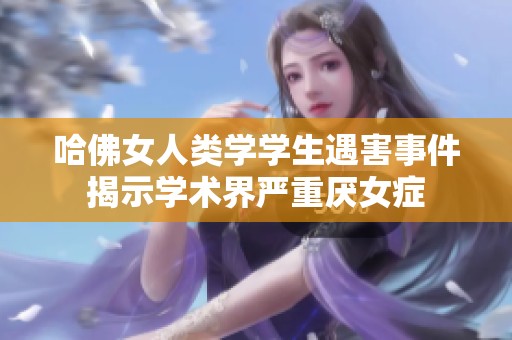 哈佛女人类学学生遇害事件揭示学术界严重厌女症