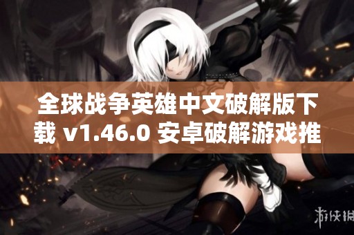 全球战争英雄中文破解版下载 v1.46.0 安卓破解游戏推荐