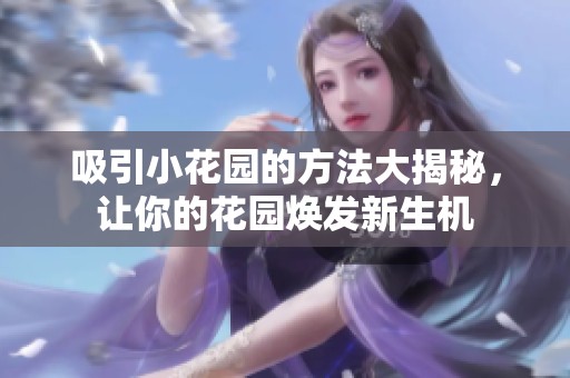 吸引小花园的方法大揭秘，让你的花园焕发新生机
