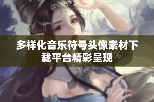 多样化音乐符号头像素材下载平台精彩呈现